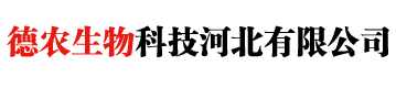德农生物科技河北有限公司
